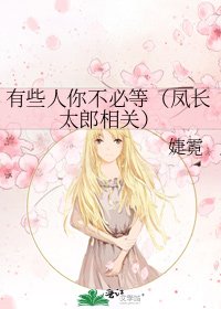 有些人你不必等（凤长太郎相关）