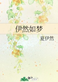 《伊然如梦》