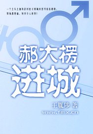 郝大楞进城