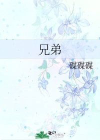 兄迪