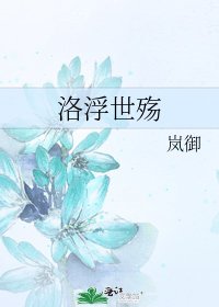 洛浮世殇
