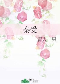 秦受