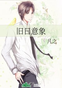 旧日意象