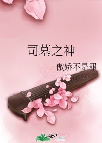 《司墓之神》