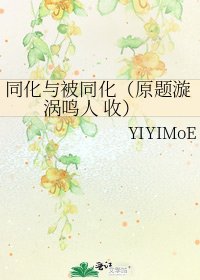 同化与被同化(原题漩涡鸣人 收)