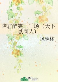 陪君醉笑三千场（天下贰同人）