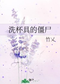 《洗杯具的僵尸》