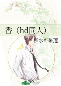 《香(hd同人)》