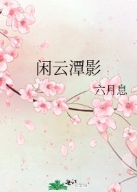闲云潭影