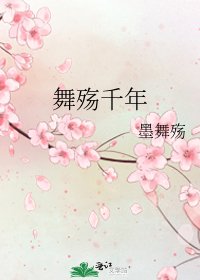 舞殇千年