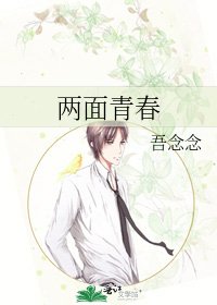 两面青春