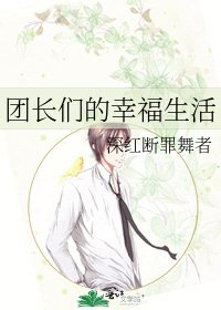 团长们的幸福生活