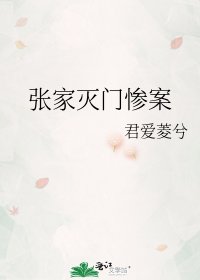 张家灭门惨案