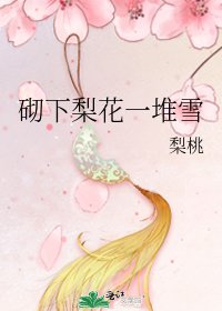 砌下梨花一堆雪