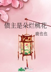 债主是朵烂桃花