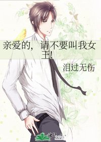 亲爱的，请不要叫我女王!