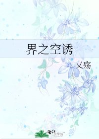 《界之空诱》