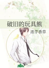 破旧的玩具熊