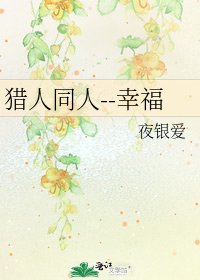 《猎人同人--幸福》