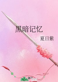 《黑暗记忆》