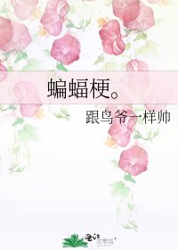 蝙蝠梗。