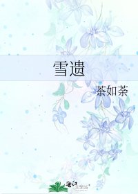 雪遗