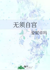 无须自宫