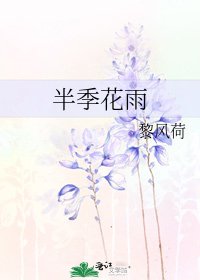 半季花雨