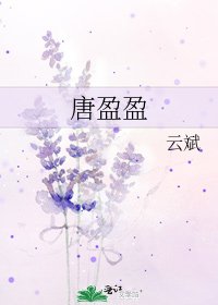 唐盈盈