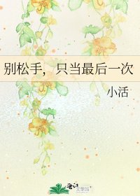 别松手，只当最后一次
