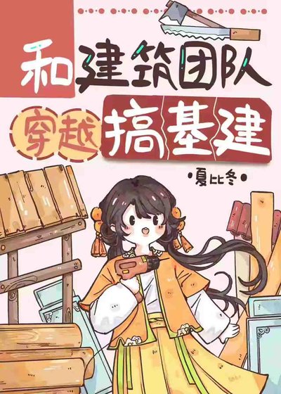和建筑团队穿越搞基建