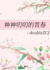 神神叨叨的青春