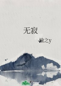 《无寂》