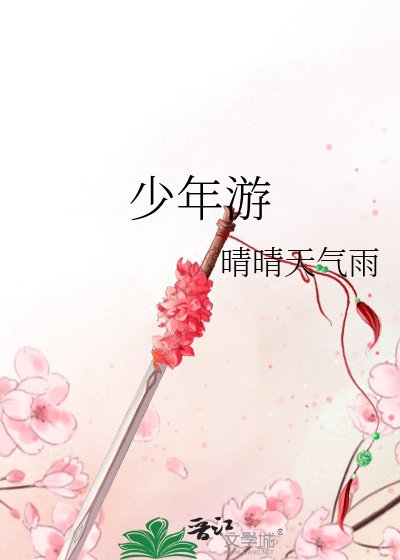 少年游