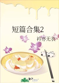《短篇合集2》