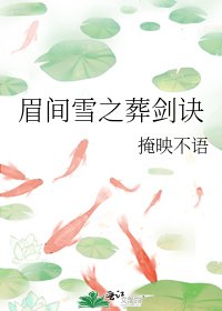 眉间雪之葬剑诀