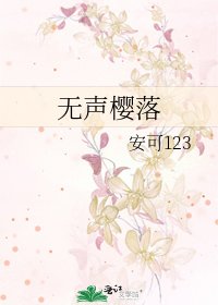 《无声樱落》
