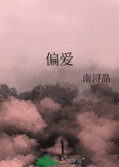 《偏爱》