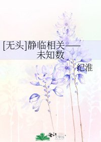 [无头]静临相关——未知数