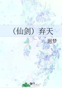 （仙剑）弃天