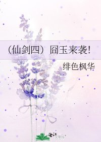 《(仙剑四)囧玉来袭!》