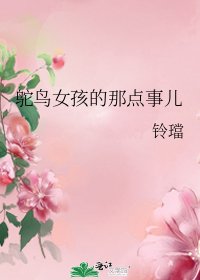 鸵鸟女孩的那点事儿