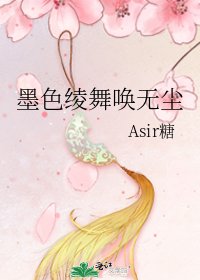 墨色绫舞唤无尘
