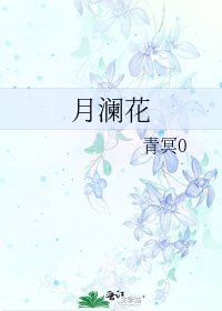 月澜花