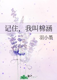 记住，我叫棉涵