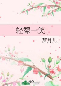 轻颦一笑