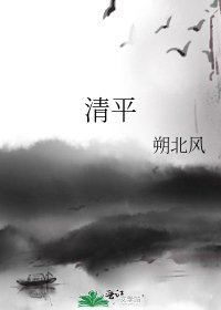 清平