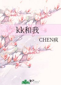 kk和我