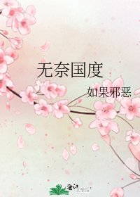 无奈国度