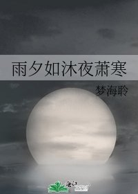 雨夕如沐夜萧寒